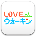 LOVEウォーキン歩数計